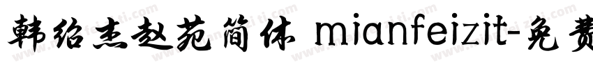 韩绍杰赵苑简体 mianfeizit字体转换